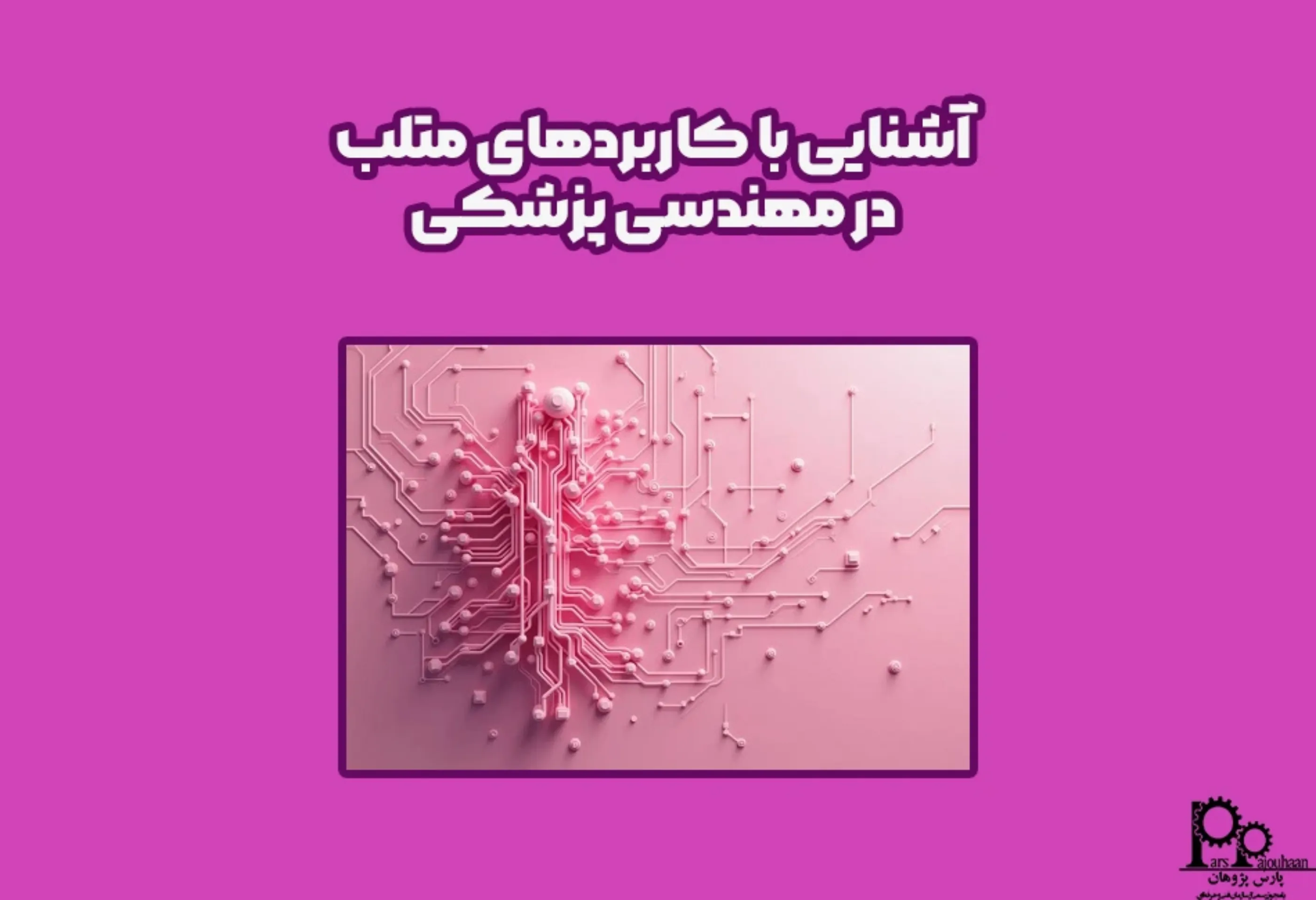 آشنایی با کاربردهای متلب در مهندسی پزشکی